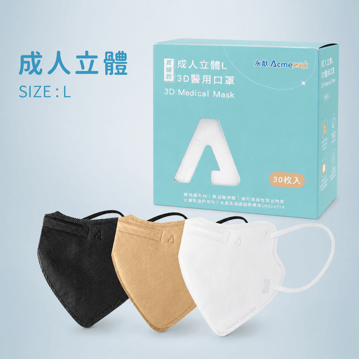 成人立體口罩L