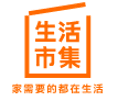 生活市集